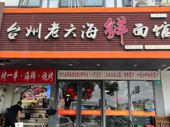 -台州老六海鲜面馆(上南总店)