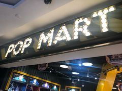 -泡泡玛特POPMART(壹号店)