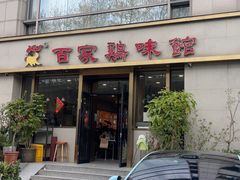 -百家鸡味馆(清泰店)
