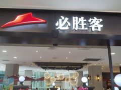 -必胜客(砂之船中东奥莱店)