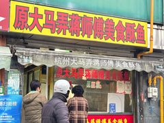 -大马弄蒋师傅美食酥鱼(察院前店)