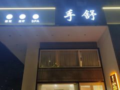 -手舒·采耳按摩·影院足道spa(莫愁湖东路店)