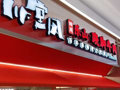 门面-川堂风·跷脚牛肉·乐山爆炒(宝山日月光店)
