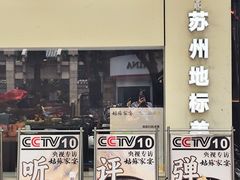 -姑苏家宴·苏帮菜·松鼠桂鱼(苏州总店)