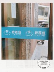 -碧莲盛·不剃发植发