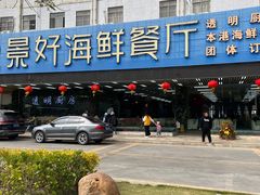 -景好海鲜餐厅(大鹏必选旅游店)