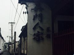 iphone_upload_pic-吴门人家·苏宴宫廷菜(拙政园店)