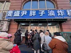 -红专尹胖子油炸糕