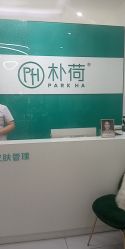 -朴荷皮肤管理中心