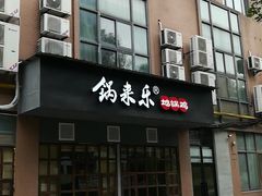 门面-锅来乐地锅鸡(安亭店)