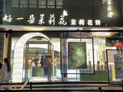 -好一朵茉莉花(老门东店)