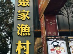 -聚家渔村·寻味顺德(大良店)