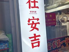-梅溪·小伙子干挑面(安吉总店)