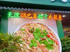 -大福来锅巴菜(古文化街店)