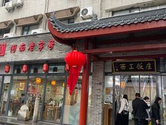 -西工饭庄快餐厅(西工小街店)