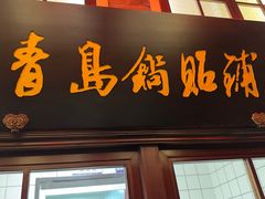 -波螺油子·海肠捞饭·青岛菜(银座店)