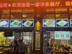 -素满香·素食自助餐(西安·民乐园店)