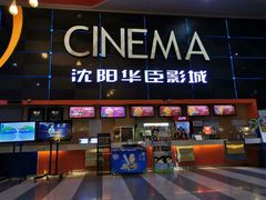 -中影华臣影城(华府天地店)