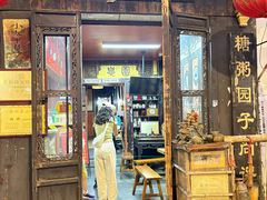 -大郎桥瑞陆糖粥(小太平巷店)