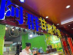 门面-阿群甘草水果