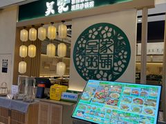 -吴家·淮扬小馆(滨湖银泰店)