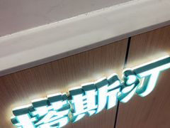 -塔斯汀中国汉堡(东平店)