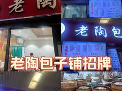 -老陶包子铺(南大西南村店)