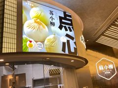 -苏小柳点心·手作小笼包(虹桥天地分院)
