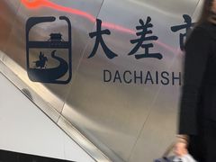 -大差市(地铁站)
