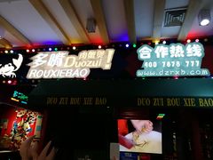 -多嘴肉蟹煲(华联店)