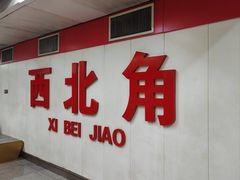 -正味斋锅巴菜(西北角店)