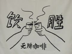 -无牌咖啡&酒馆