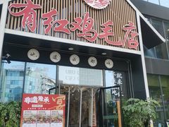 -有红鸡毛店·川菜(建设路店)