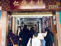 门面-仁信老铺甜品(北京路店)