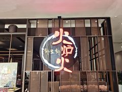 -火炉火自助餐(西直门凯德MALL店)