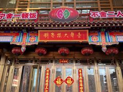 -刘老根大舞台-长春旗舰店
