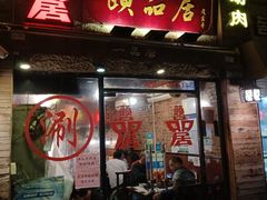 门面-颐品居涮肉(乌鲁木齐中路店)