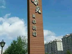 -味见·荣家(亚泰大街店)