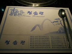 -青松馆韩国料理(香港中路佳世客店)