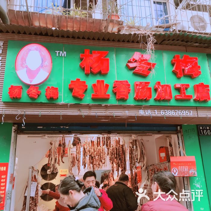 杨冬梅专业香肠加工店