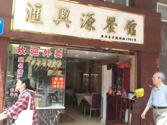 门面-汇兴源餐馆(小北路店)