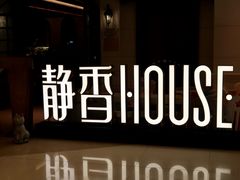 -静香HOUSE·全时段融合餐厅(七星欢乐颂店)