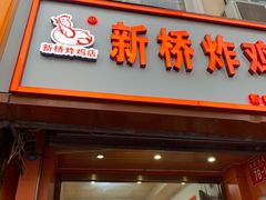 门面-新桥炸鸡店(新桥大街直营店)