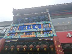 -烤肉宛饭庄(北新桥店)