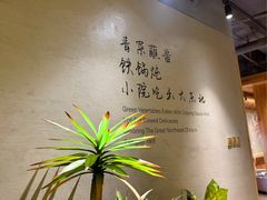 -蘸小院铁锅炖·蘸酱菜·东北菜(怀远门店)
