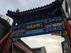 -烟袋斜街
