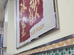 -華歡冰室-WahFoon(吉大店)