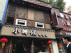 门面-小时候焗海鲜(鄞州万达店)