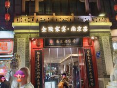 -金陵家宴·金陵春·南京菜(夫子庙店)