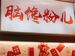 -脑馋粉儿(三里屯店)